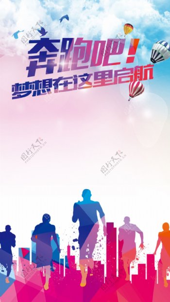 手绘彩色人物奔跑梦想海报H5背景素材