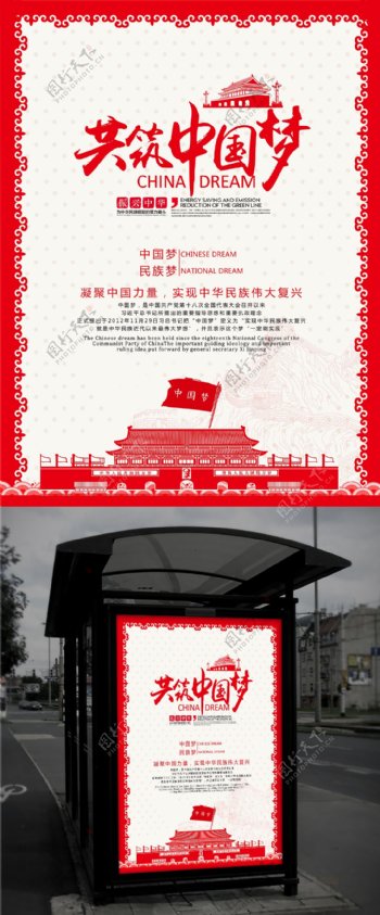 红色简约共筑中国梦党建宣传海报