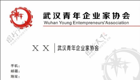 武汉市青年企业家协会名片