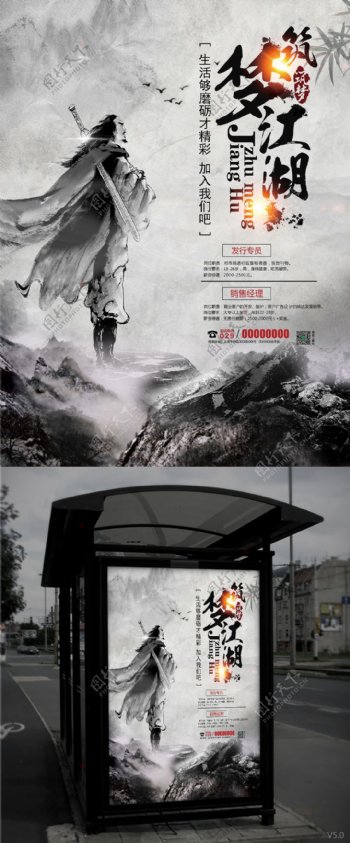 中国水墨风筑梦江湖创意招聘海报