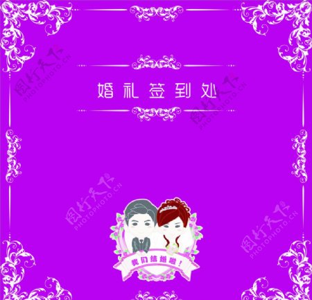 婚庆背景结婚签到欧式紫色