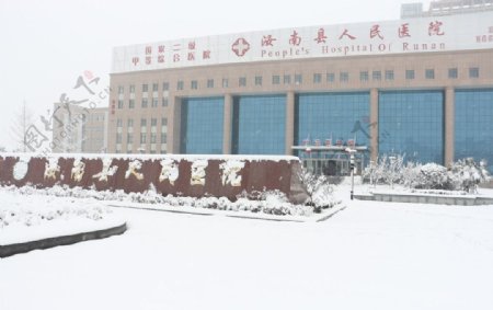 汝南县人民医院