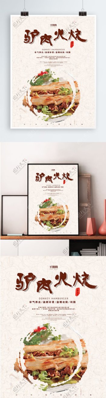 中国传统美食之驴肉火烧海报设计