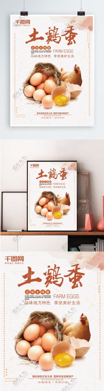 简约清新农家土鸡蛋食品鸡蛋海报设计