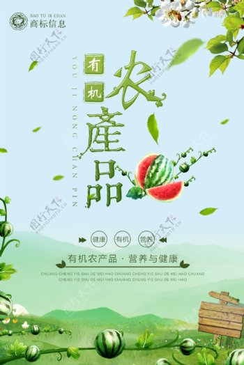 千图网绿色有机农产品宣传海报