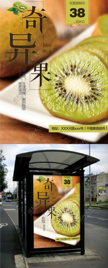 秋季水果超市促销奇异果猕猴桃海报