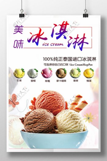 冰淇淋美食海报模板