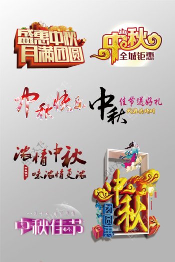 盛惠中秋中秋节3D艺术字元素