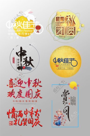 一组精美的中秋节艺术字变形字