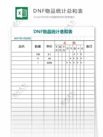 DNF物品统计总和表excel表格模板