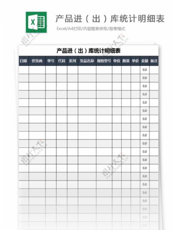 产品进出库统计明细表excel模板