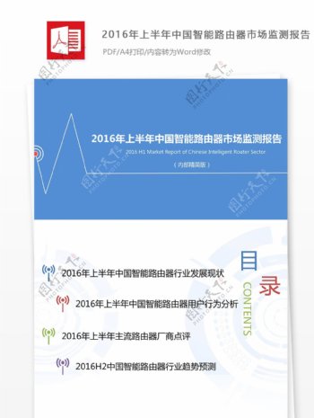 2016年中国智能路由器市场监测报告范文公文