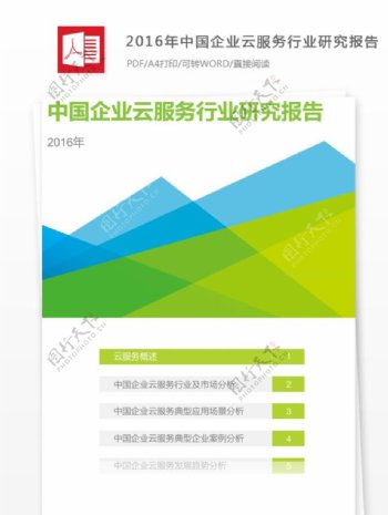 2016年中国企业云服务行业研究报告