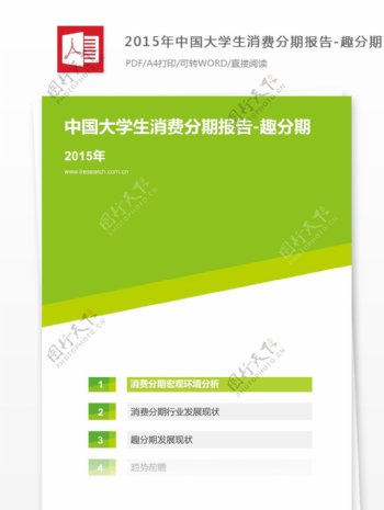 2015年中国大学生消费分期报告