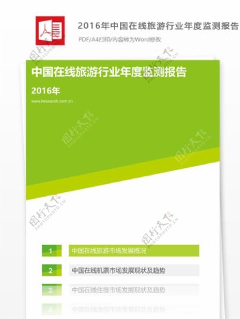 2016年中国在线旅业年度监测报告