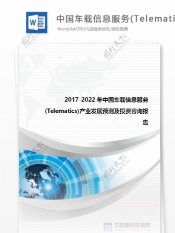 市场供需分析20172022年中国车载信息服务Telematics产业发展预测及投资战略报告目录
