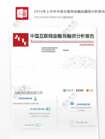 2016年上半年中国互联网金融投融资分析报告