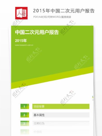 2015年中国二次元用户报告