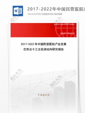20172022年中国民营医院产业发展态势及十三五投资动向研究报告目录