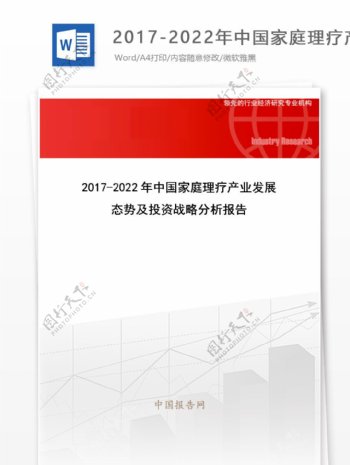 20172022年中国家庭理疗产业发展态势及投资战略分析报告目录
