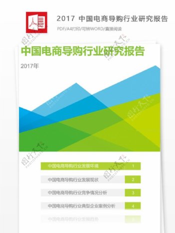 2017中国电商导购行业研究报告范文400字