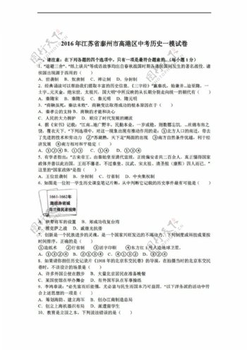 中考专区历史江苏省泰州市高港区2016年中考一模试卷解析版