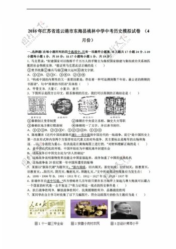 中考专区历史江苏省2016年中考模拟试卷4月份解析版