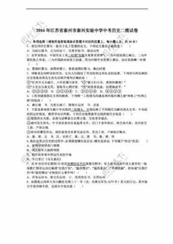 中考专区历史2016年江苏省中考二模试卷解析版