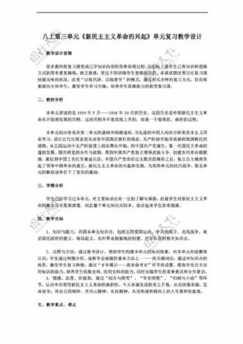 八年级上册历史八上第三单元新民主主义革命的兴起单元复习教学设计