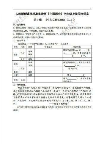七年级上册历史标准实验版中国七年级上册同步学案第9课中华文化的勃兴二