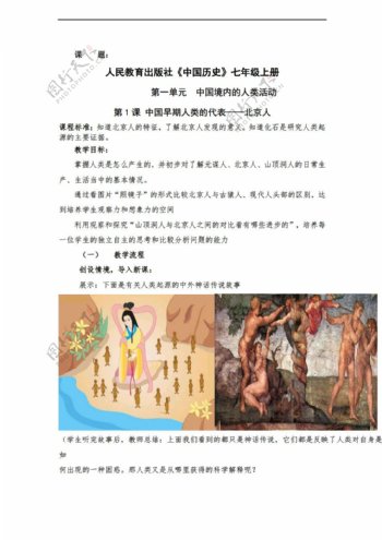 七年级上册历史七年级上册第1课中国早期人类的代表北京人教案