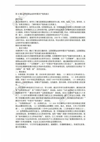 八年级上册历史江苏省八年级上册第10课五四爱国运动和中国的成立教案