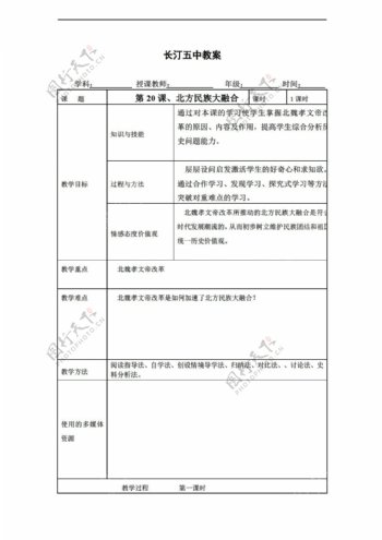 七年级上册历史福建省七年级上册教案第20课北方民族大融合