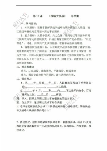 八年级上册历史河北省八年级上册第18课战略大决战导学案无答案