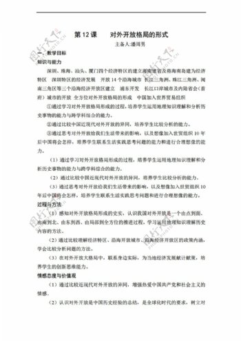 八年级下册历史湖南省初中部八年级下册教案第12课对外开放格局的形式