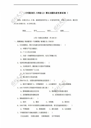 八年级上册历史第五学习主题人民解放战争的胜利形成性测试