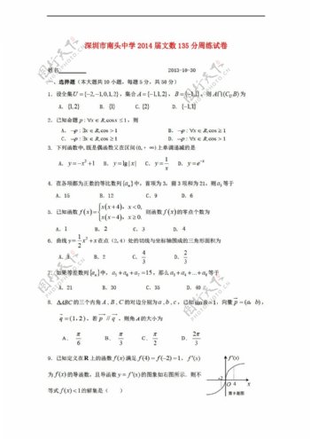 数学人教新课标A版深圳市南头中学135分周练试卷含答案