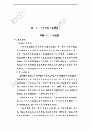 数学人教新课标A版A版必修4第一章1.1.2弧度制获奖教学设计