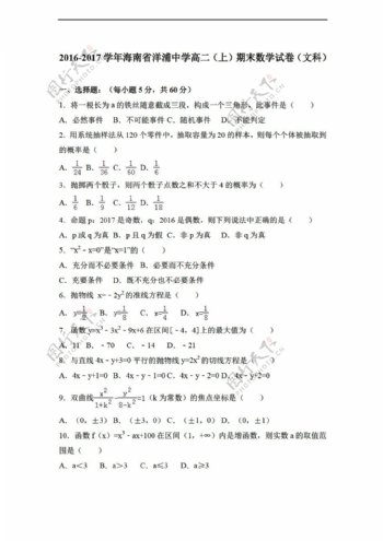 数学人教新课标A版海南省洋浦中学20162017学年上期末试卷文科解析版