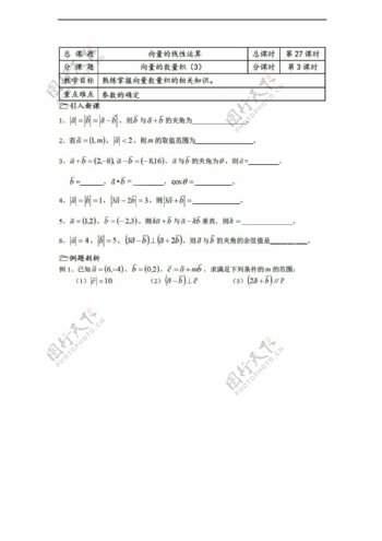 数学苏教版溧水县第二高级中学教学案必修4第27课时向量的数量积3