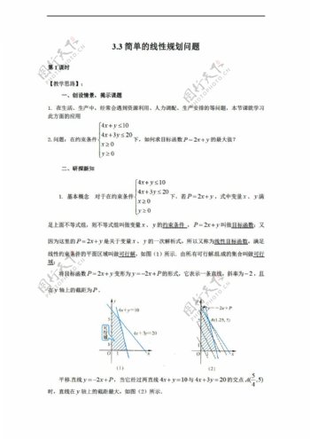 数学苏教版必修五教案3.3简单的线性规划问题教案2