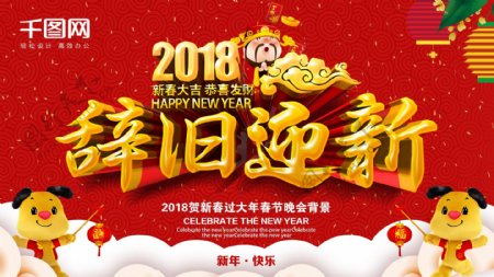 2018狗年新春辞旧迎新海报