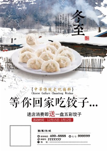 冬至等你回家吃饺子海报设计