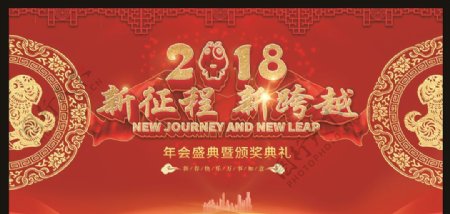 2018狗年年会背景新征程新跨