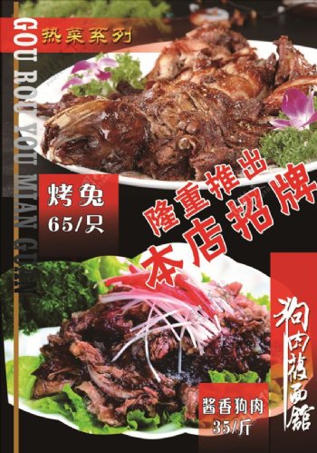 热菜系列烤兔酱香狗肉