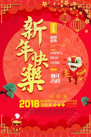 2018喜庆新年快乐海报设计