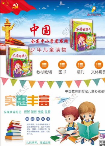 中国少儿儿童书库海报