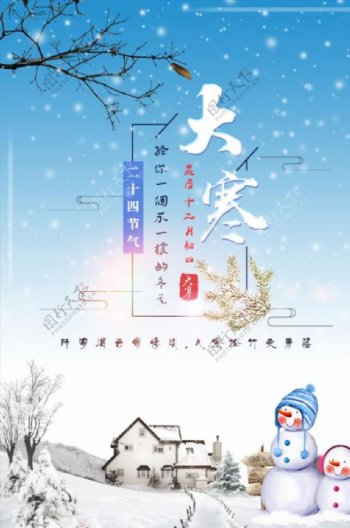 中国传统节日二十四节气大寒海报