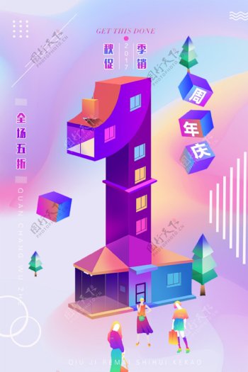 彩色炫彩渐变1周年店庆宣传海报