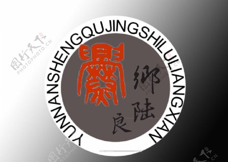 爨乡logo